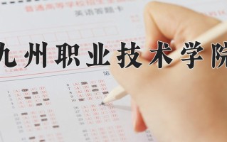 2025年九州职业技术学院在河南计划招生人数（附学费及专业录取分)