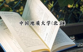 2024中国地质大学(北京)录取分数线：新疆最低475分