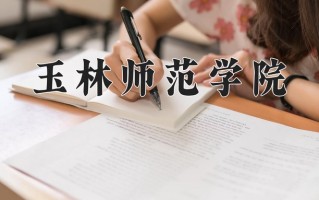 2024年玉林师范学院招生章程，附办学层次和录取规则