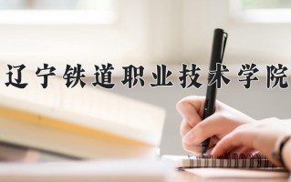2025年辽宁铁道职业技术学院在四川计划招生人数（附学费及专业录取分)