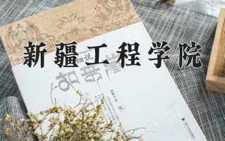新疆工程学院一年学费多少钱及各专业的收费标准(2025参考）
