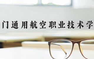 2024年荆门通用航空职业技术学院招生章程，附办学层次和录取规则