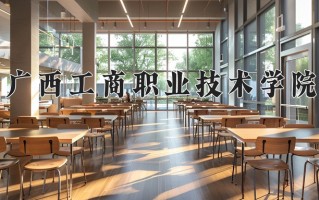 2024年广西工商职业技术学院招生章程，附办学层次和录取规则