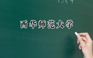 西华师范大学2024在福建录取分数线是多少？最低494分/最高529分