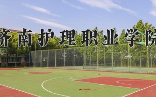 辽宁考生多少分能上济南护理职业学院？2025最低405分