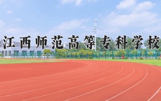 2024年江西师范高等专科学校招生章程，附办学层次和录取规则