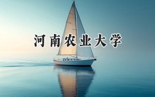 河南农业大学2024在福建录取分数线是多少？最低499分/最高553分
