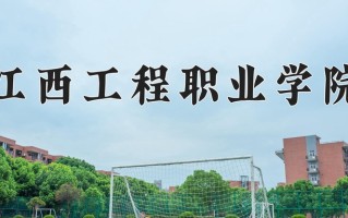 2024年江西工程职业学院招生章程，附办学层次和录取规则