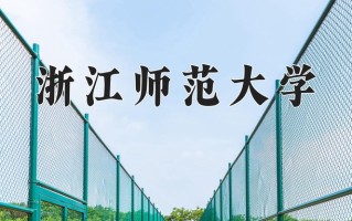 2024年浙江师范大学招生章程，附办学层次和录取规则