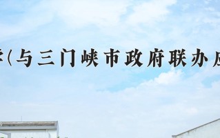河南科技大学(与三门峡市政府联办应用工程学院)一年学费多少钱及各专业的收费标准(2025参考）