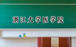 2024浙江大学医学院录取分数线：江苏最低668分
