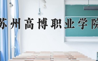 2024年苏州高博职业学院招生章程，附办学层次和录取规则