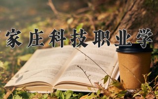 2024年石家庄科技职业学院招生章程，附办学层次和录取规则