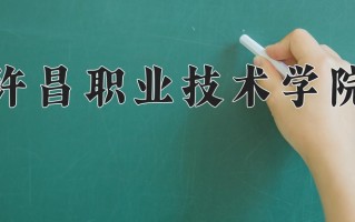 2025年许昌职业技术学院在河南计划招生人数（附学费及专业录取分)