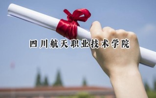 四川航天职业技术学院2024在青海录取分数线是多少？最低282分/最高327分