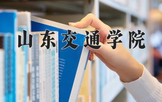 2025年山东交通学院在河南计划招生人数（附学费及专业录取分)