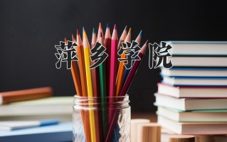 萍乡学院一年学费多少钱及各专业的收费标准(2025参考）