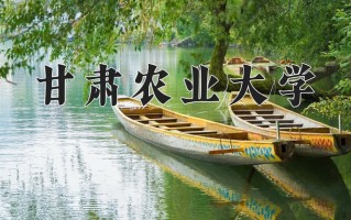 甘肃农业大学全国排名和最强专业解析