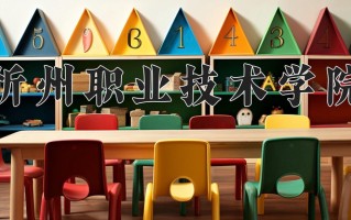 2024年忻州职业技术学院招生章程，附办学层次和录取规则