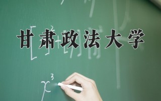 甘肃政法大学王牌专业排名-含2024年全国各省录取最低分数线