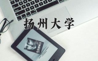 江苏554分能上什么好大学？附2025年可以报考的大学名单