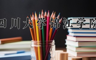 2025年四川大学锦江学院在新疆计划招生人数（附学费及专业录取分)