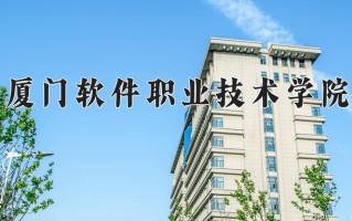 2024年厦门软件职业技术学院招生章程，附办学层次和录取规则