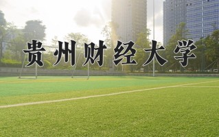 贵州财经大学一年学费多少钱及各专业的收费标准(2025参考）