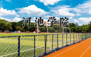 河池学院学费多少钱一年：4100-4600元/年（2025填报参考）
