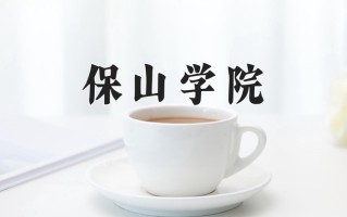 保山学院一年学费多少钱及各专业的收费标准(2025参考）
