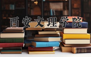 2024年西安文理学院招生章程，附办学层次和录取规则