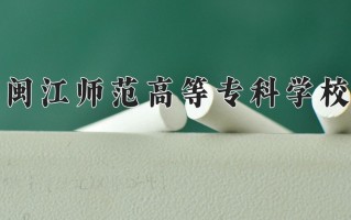 2024年闽江师范高等专科学校录取分数线，青海最低266分