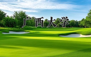 广西大学最厉害的专业-2024广西大学最好专业