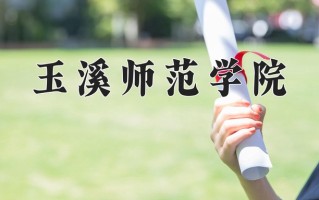 2024年玉溪师范学院招生章程，附办学层次和录取规则