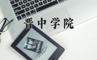 晋中学院一年学费多少钱及各专业的收费标准(2025参考）