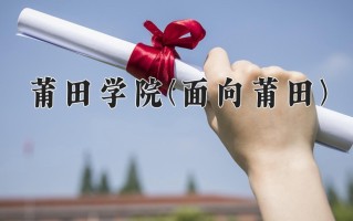 莆田学院(面向莆田)学费多少钱一年：5040-6240元/年（2025填报参考）