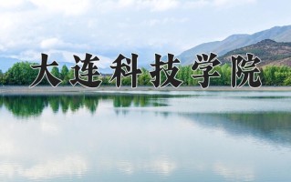 2024年大连科技学院招生章程，附办学层次和录取规则