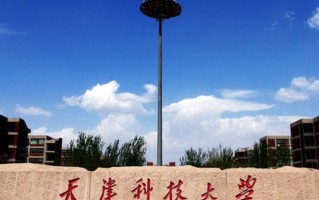 天津科技大学全国排名（含天津科技大学最强专业解析）