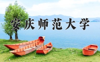 安庆师范大学一年学费多少钱及各专业的收费标准(2025参考）