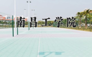 南昌工学院王牌专业有哪些？附2025最新王牌专业排名一览表
