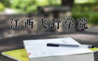 江西飞行学院一年学费多少钱及各专业的收费标准(2025参考）
