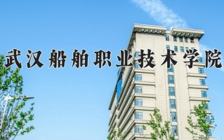 武汉船舶职业技术学院一年学费多少钱及各专业的收费标准(2025参考）