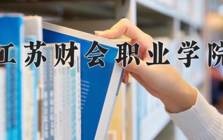 江苏财会职业学院一年学费多少钱及各专业的收费标准(2025参考）
