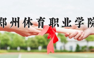 郑州体育职业学院一年学费多少钱及各专业的收费标准(2025参考）