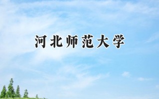 河北师范大学2024在福建录取分数线是多少？最低496分/最高573分