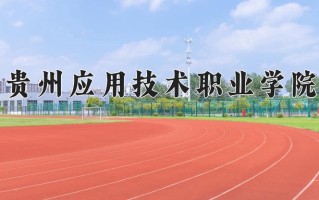 2024年贵州应用技术职业学院招生章程，附办学层次和录取规则