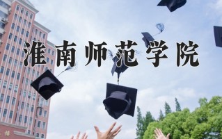 淮南师范学院怎么样？全国排名第几位