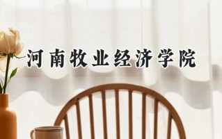 2024河南牧业经济学院录取分数线：天津最低517分