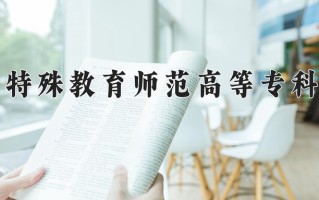 辽宁考生多少分能上辽宁特殊教育师范高等专科学校？2025最低193分