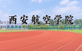 2024年西安航空学院招生章程，附办学层次和录取规则